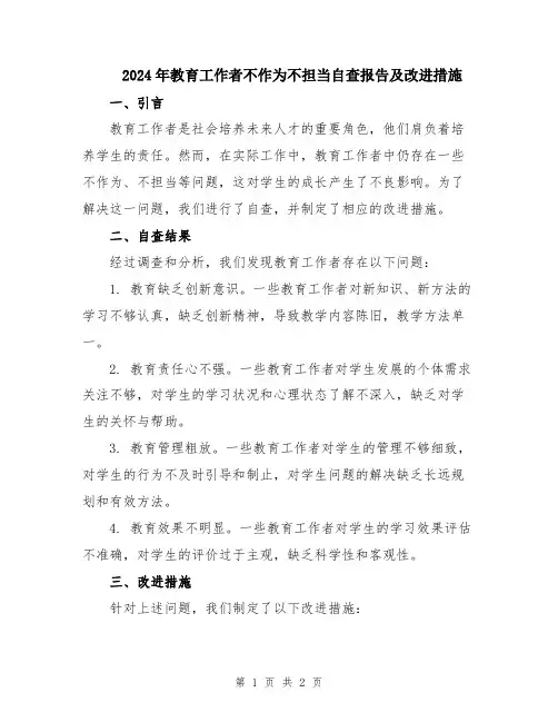 2024年教育工作者不作为不担当自查报告及改进措施