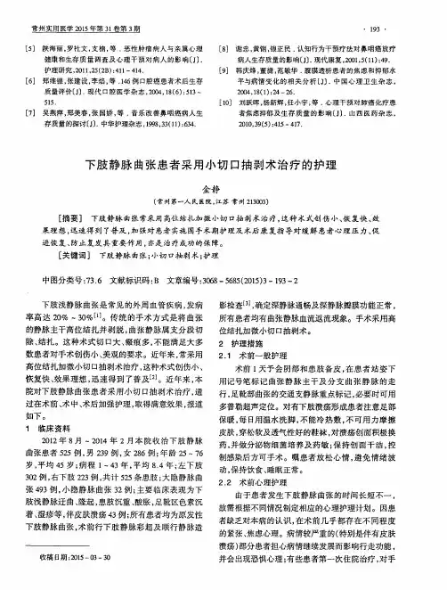 下肢静脉曲张患者采用小切口抽剥术治疗的护理