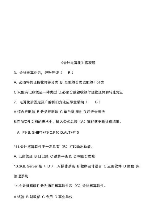 《会计电算化》的客观题汇编