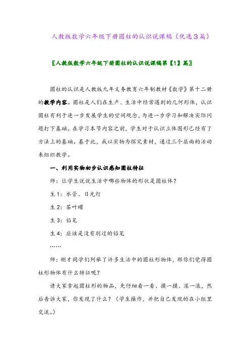 2023年人教版数学六年级下册圆柱的认识说课稿(优选3篇)