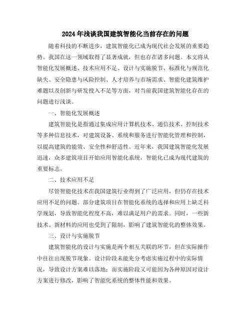 2024年浅谈我国建筑智能化当前存在的问题