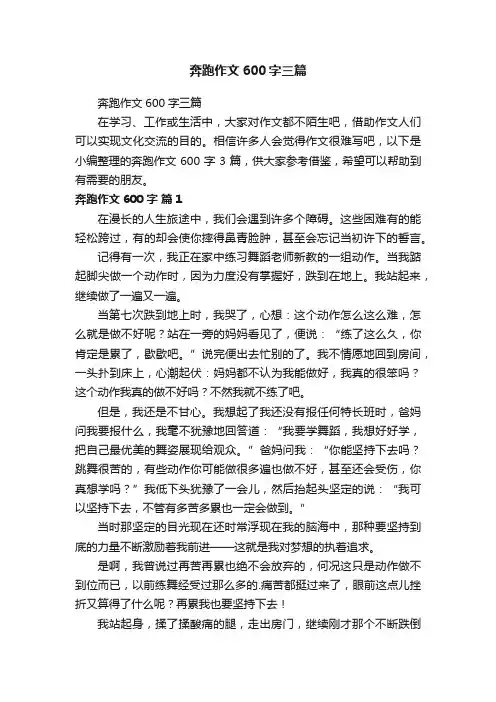 奔跑作文600字三篇