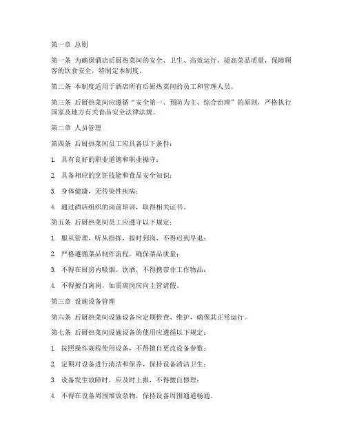 酒店后厨热菜间管理制度