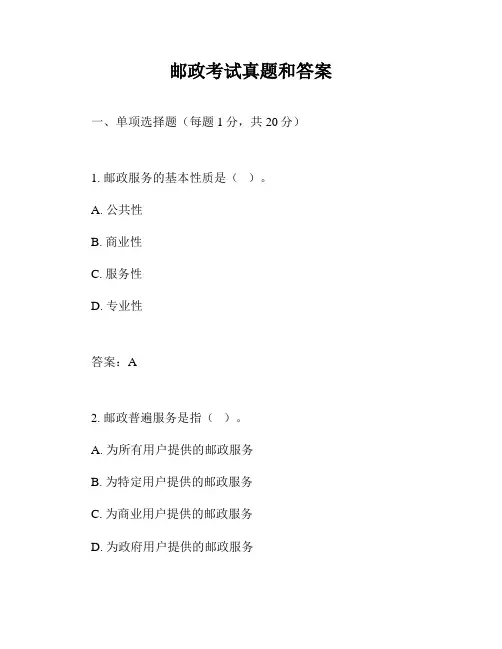 邮政考试真题和答案