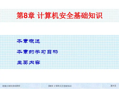 新编计算机基础教程 第8章  计算机安全基础知识