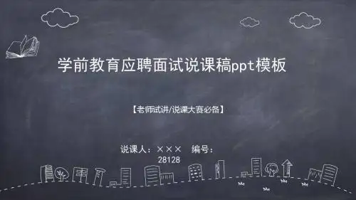 学前教育应聘面试说课稿ppt模板