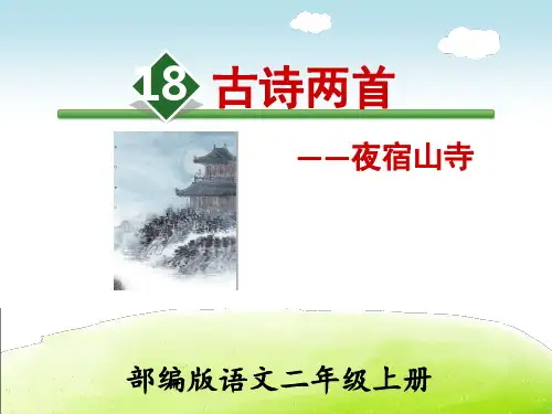 《古诗两首 夜宿山寺》部编版二年级语文上册优秀课件