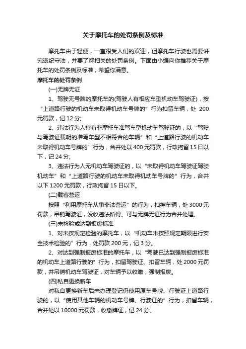 关于摩托车的处罚条例及标准