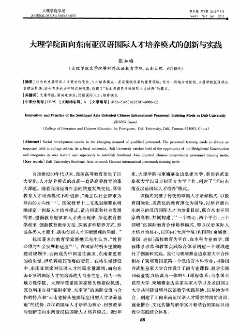 大理学院面向东南亚汉语国际人才培养模式的创新与实践