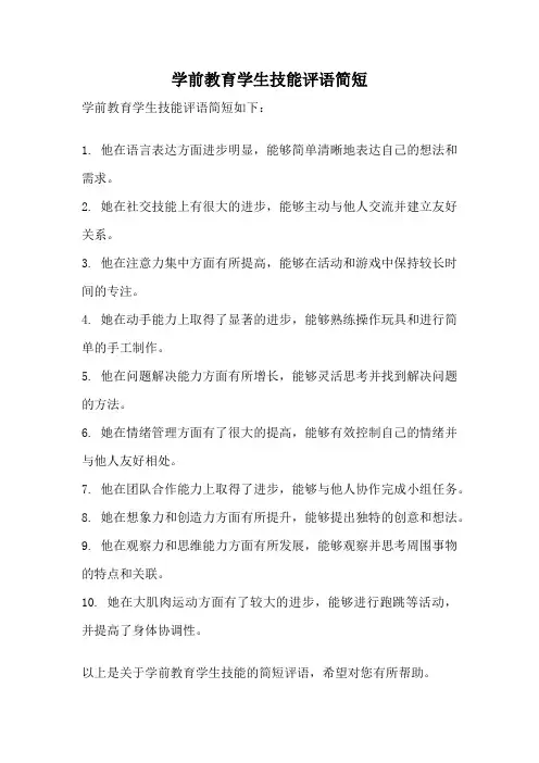 学前教育学生技能评语简短