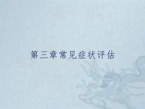 第三章常见症状评估