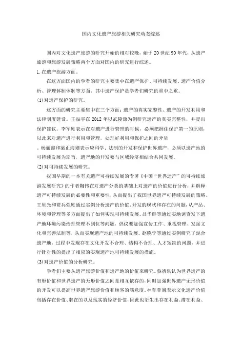 国内文化遗产旅游相关研究动态综述