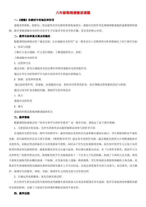 八年级物理透镜说课稿新课标人教版