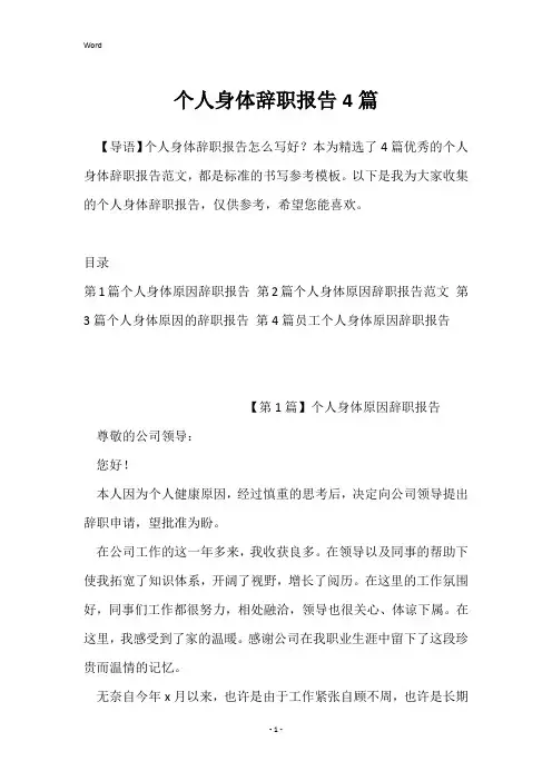 个人身体辞职报告4篇