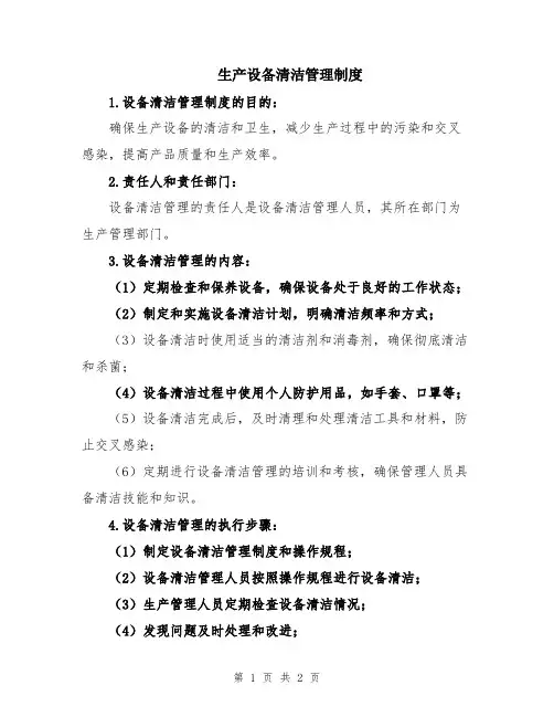 生产设备清洁管理制度