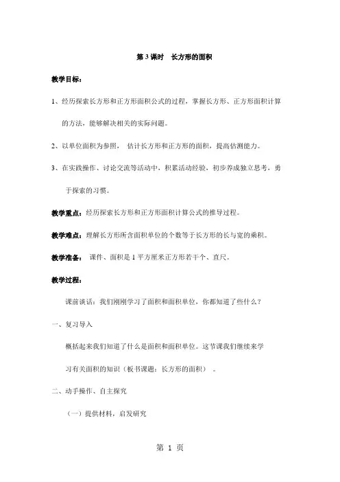 三年级下册数学教案第五单元 第3课时 长方形的面积_北师大版