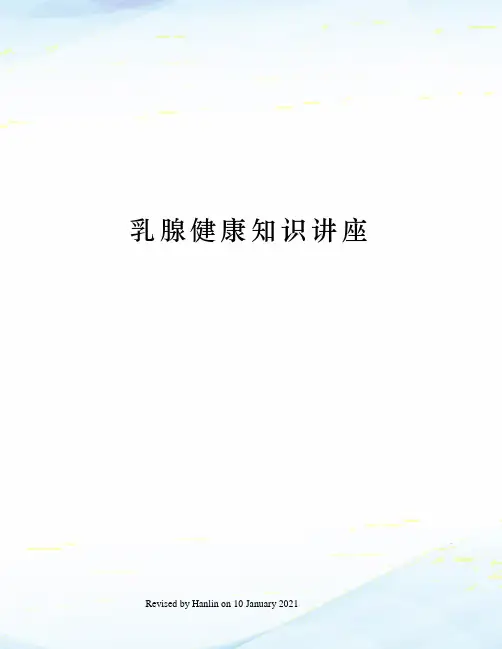 乳腺健康知识讲座