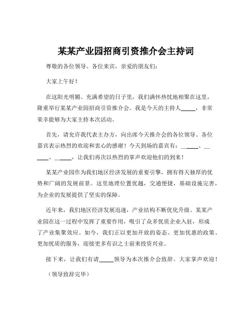 某某产业园招商引资推介会主持词