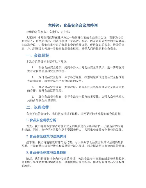 主持词 食品安全会议主持词