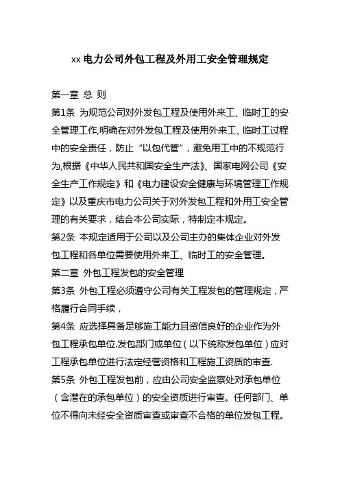 xx电力公司外包工程及外用工安全管理规定