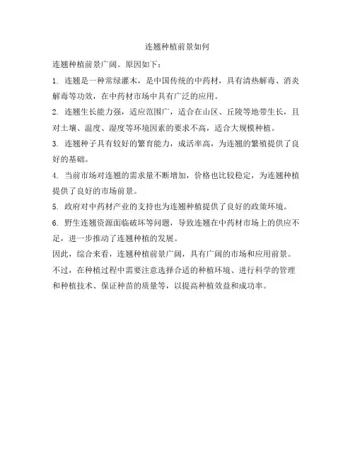 523 连翘种植前景如何