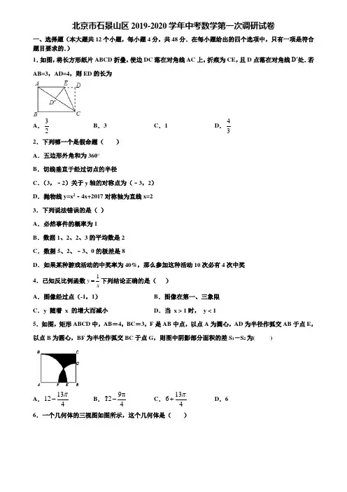 北京市石景山区2019-2020学年中考数学第一次调研试卷含解析