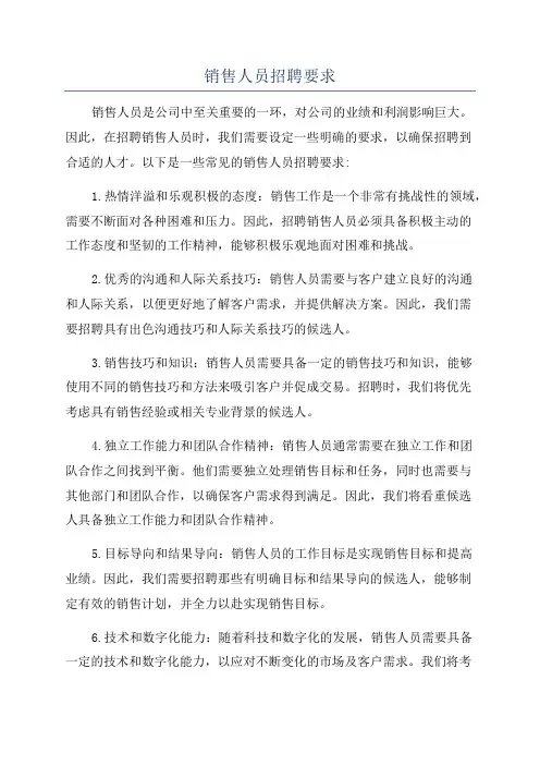销售人员招聘要求
