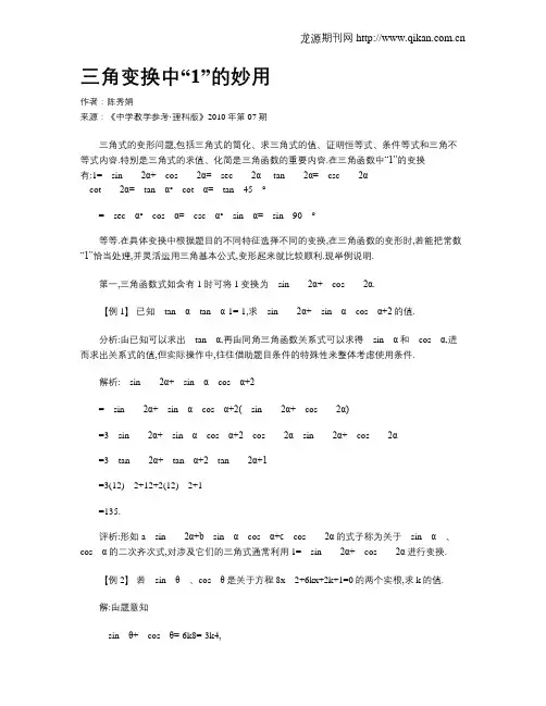 三角变换中“1”的妙用