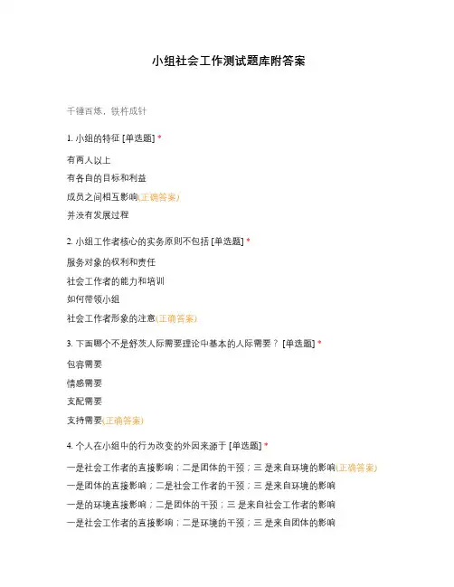 小组社会工作测试题库附答案
