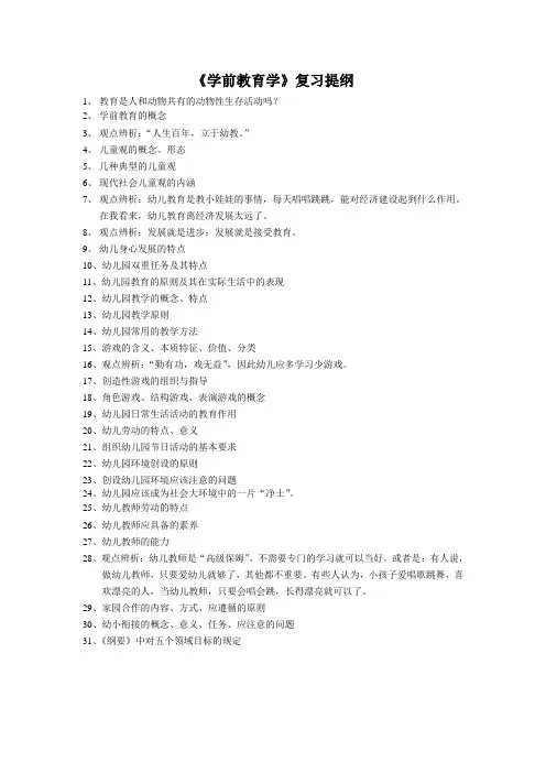 学前教育学复习提纲