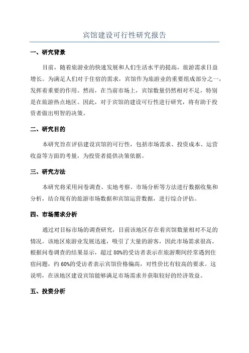 宾馆建设可行性研究报告