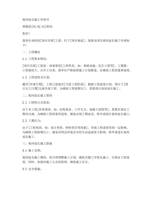 夜间延长施工申请书模板