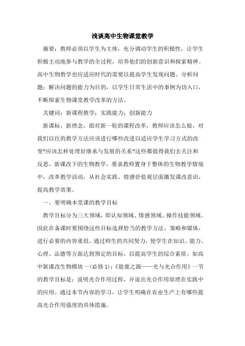 高中生物课堂教学论文