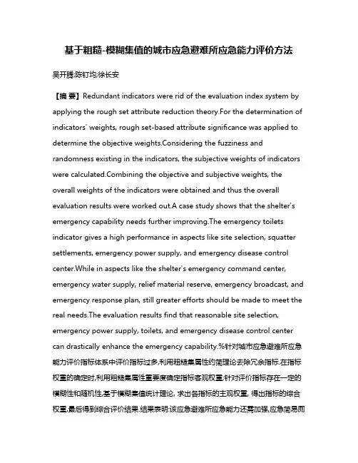 基于粗糙-模糊集值的城市应急避难所应急能力评价方法