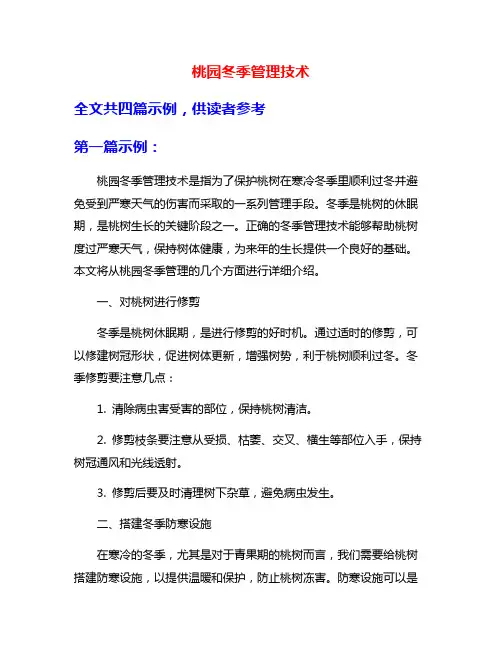 桃园冬季管理技术