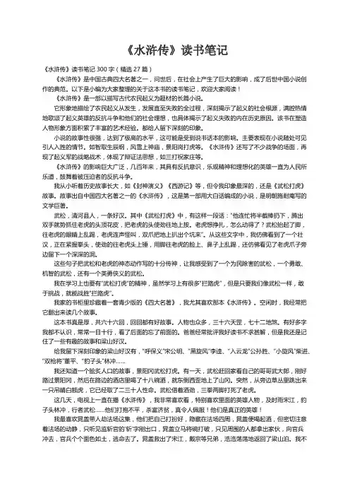 《水浒传》读书笔记300字（精选27篇）