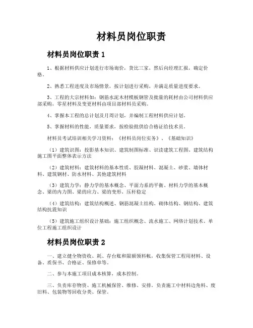 材料员岗位职责