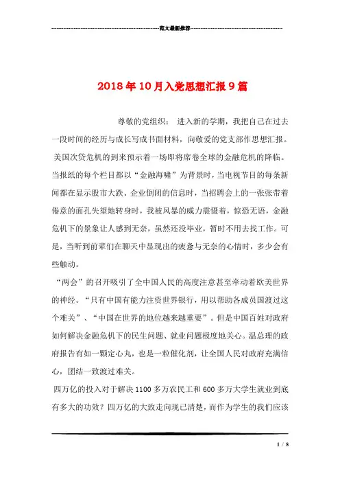 2018年10月入党思想汇报9篇汇编