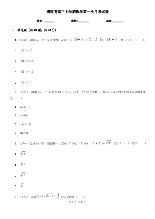 福建省高三上学期数学第一次月考试卷