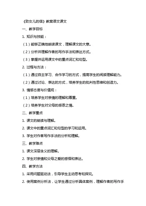 《致女儿的信》教案语文课文