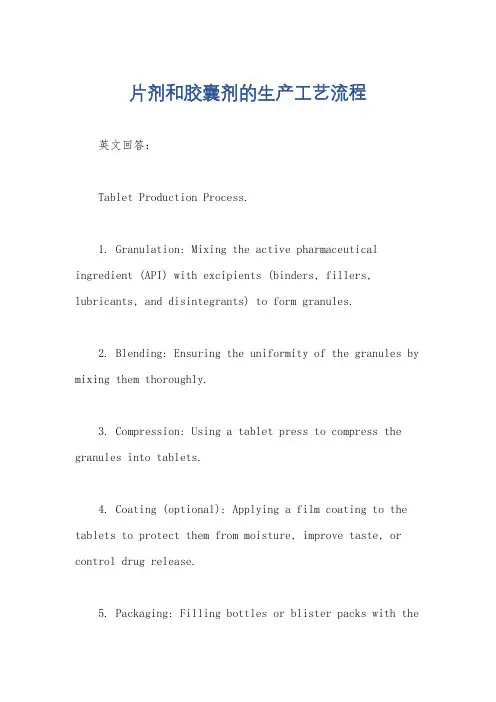片剂和胶囊剂的生产工艺流程