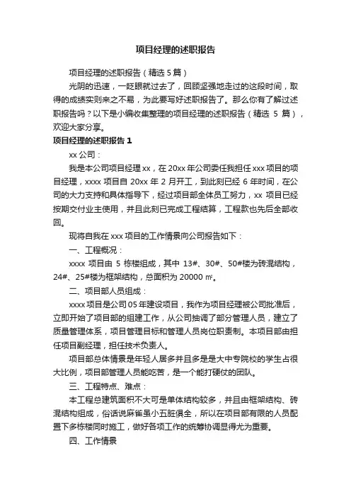 项目经理的述职报告（精选5篇）