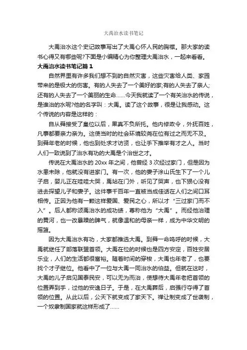 大禹治水读书笔记_作文550字_读书笔记_