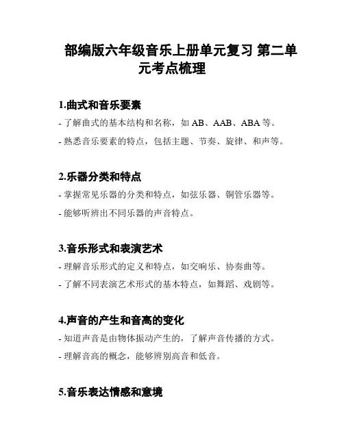 部编版六年级音乐上册单元复习 第二单元考点梳理