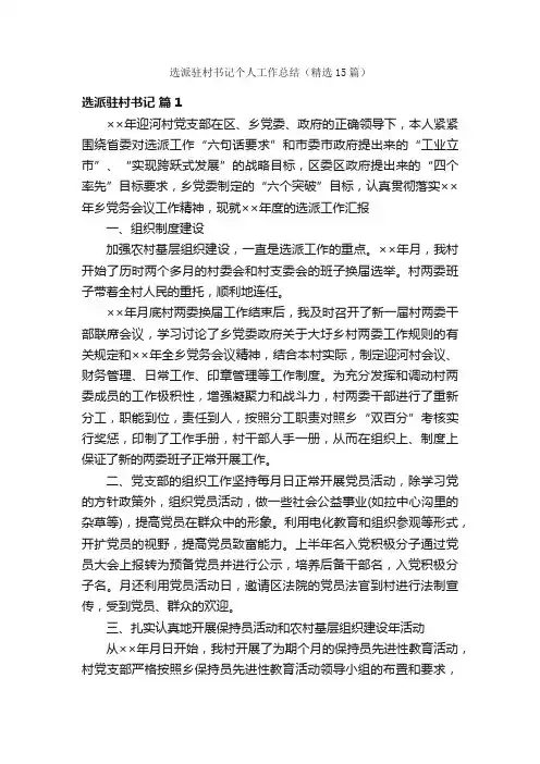 选派驻村书记个人工作总结（精选15篇）
