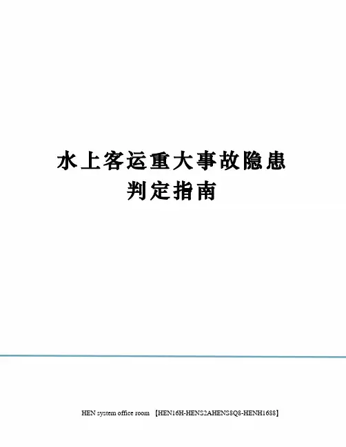 水上客运重大事故隐患判定指南完整版