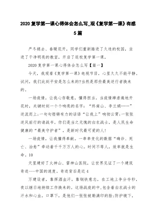 2020复学第一课心得体会怎么写_观《复学第一课》有感5篇