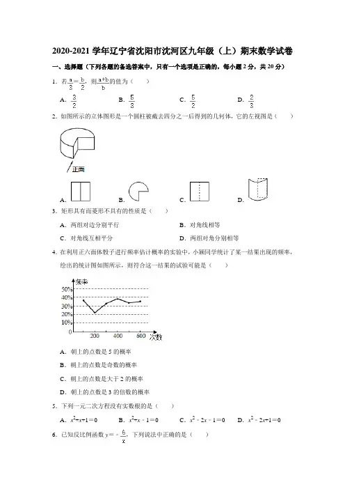 _  2020-2021学年辽宁省沈阳市沈河区九年级(上)期末数学试卷 (含答案解析)