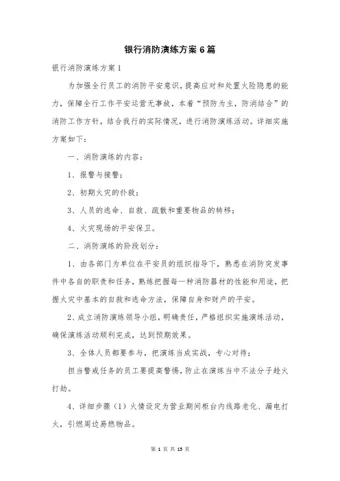 银行消防演练方案6篇