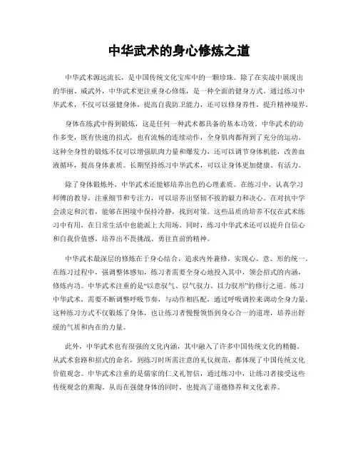 中华武术的身心修炼之道